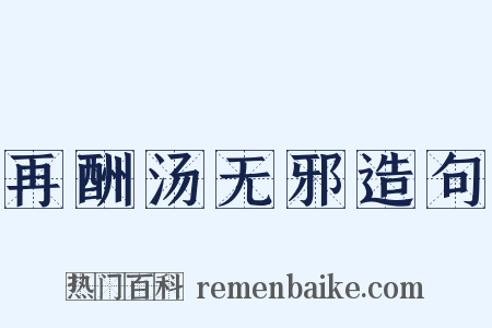 再酬汤无邪造句是什么意思的图片